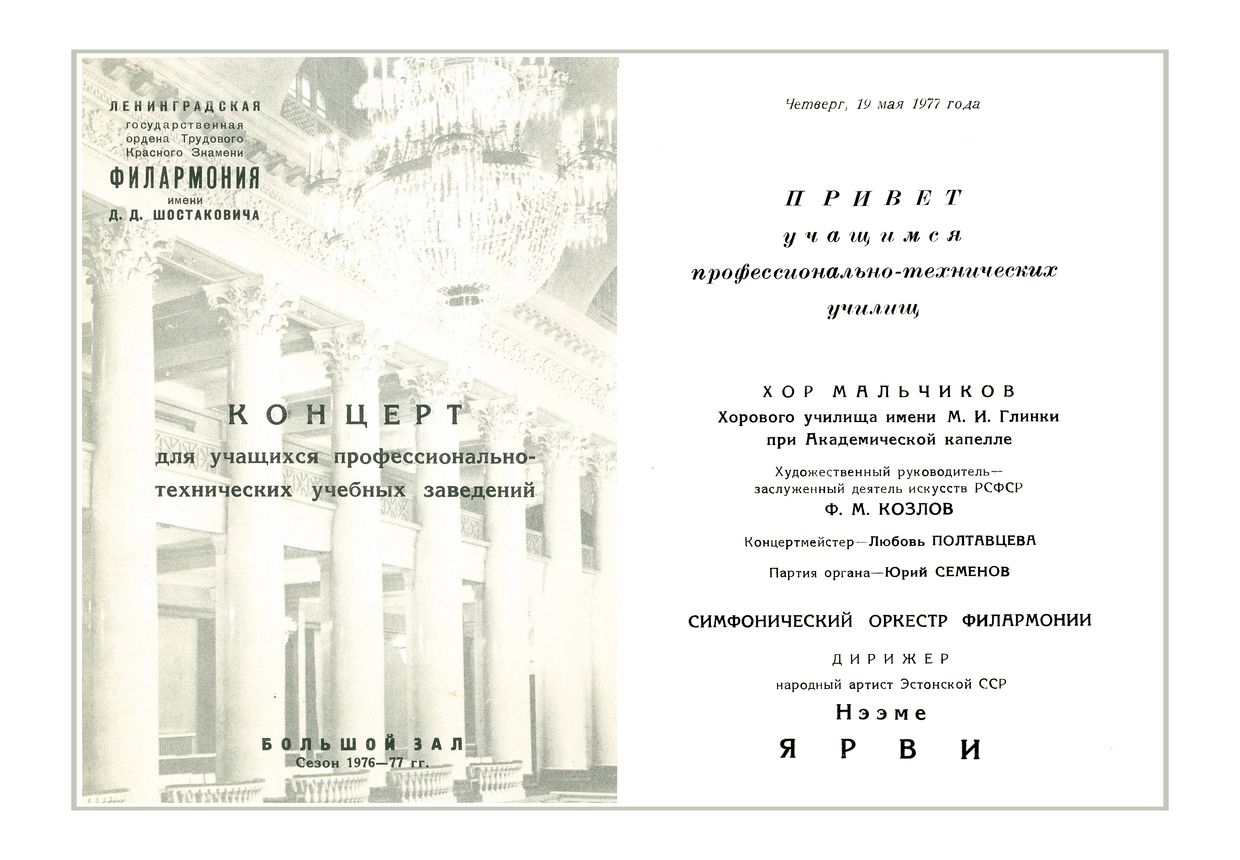 Симфонический концерт
Дирижер – Неэме Ярви